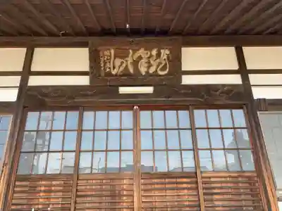 正眼寺の本殿・本堂