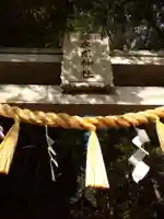 座間神社(神奈川県)