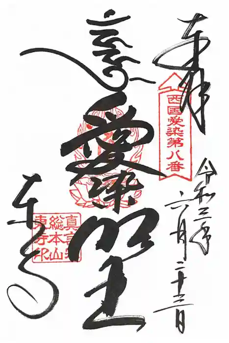 東寺（教王護国寺）の御朱印