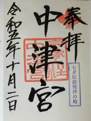 宗像大社中津宮(福岡県)