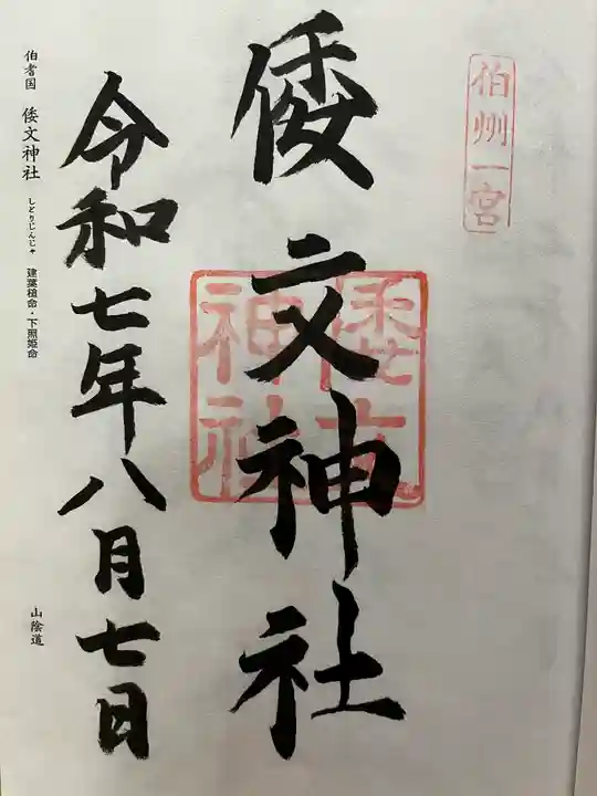 倭文神社の御朱印