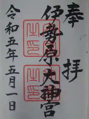 伊勢原大神宮(神奈川県)