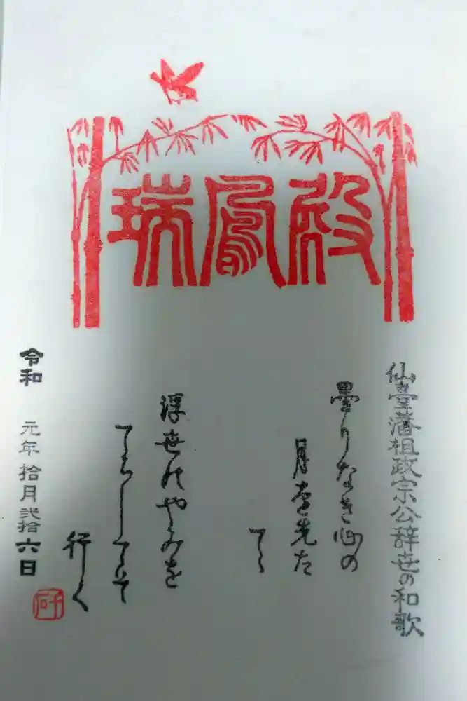 瑞鳳寺の御朱印