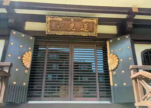 蓮光寺(東京都)