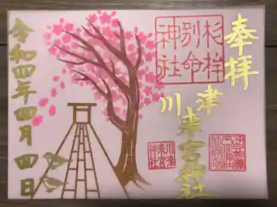 川津来宮神社の御朱印