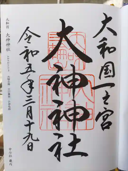 大神神社(奈良県)