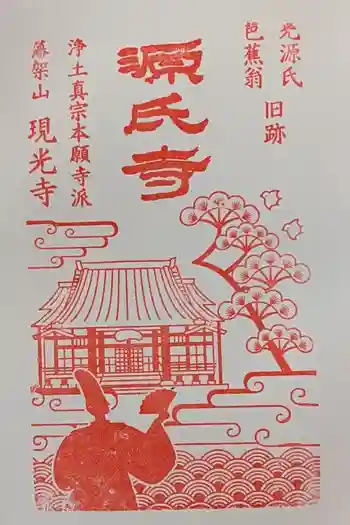 現光寺の御朱印 2026年05月