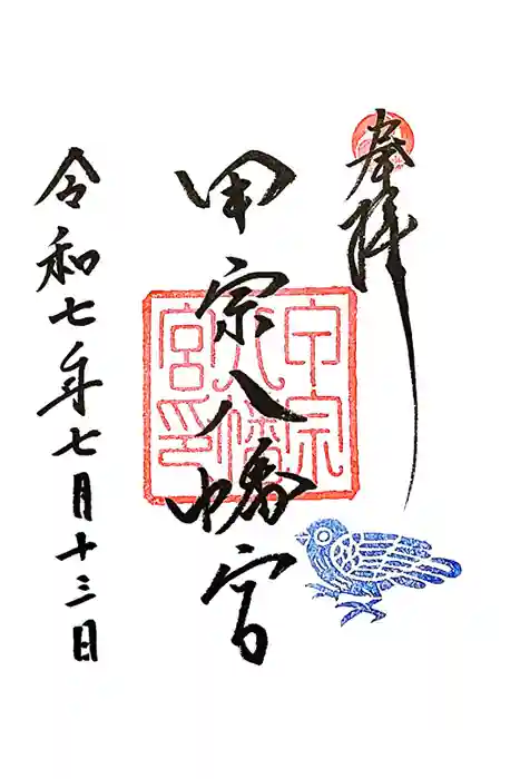甲宗八幡宮の御朱印