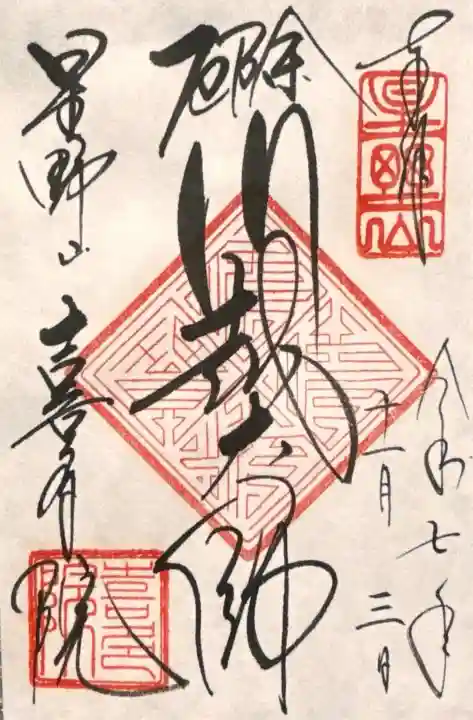 喜多院の御朱印