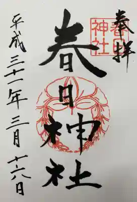 春日神社の御朱印