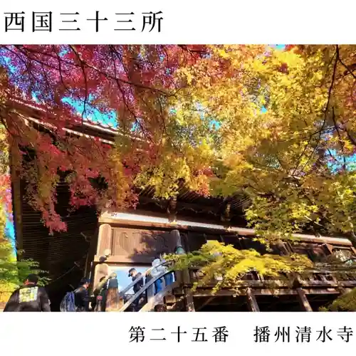 播州清水寺(兵庫県)