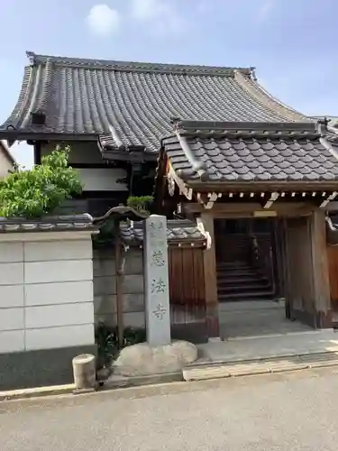 慈法寺の山門・神門