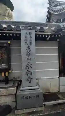永福寺(大阪府)
