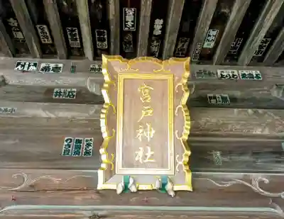 宮戸神社(埼玉県)