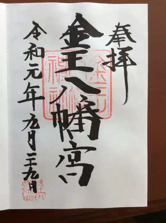金王八幡宮の御朱印