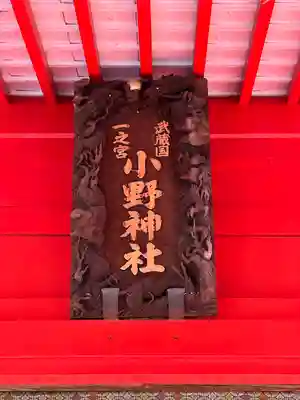 小野神社のその他建物