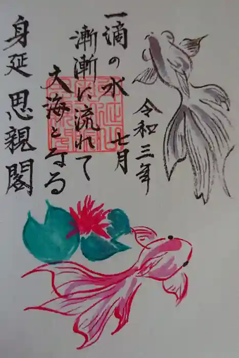 身延山奥之院思親閣の御朱印