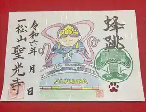 聖光寺の御朱印 2024年04月15日(月)〜(2024年04月15日(月) 23時40分00秒投稿)