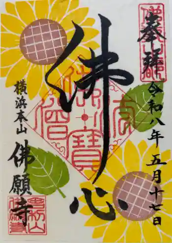 佛願寺 横浜本山の御朱印 2026年05月