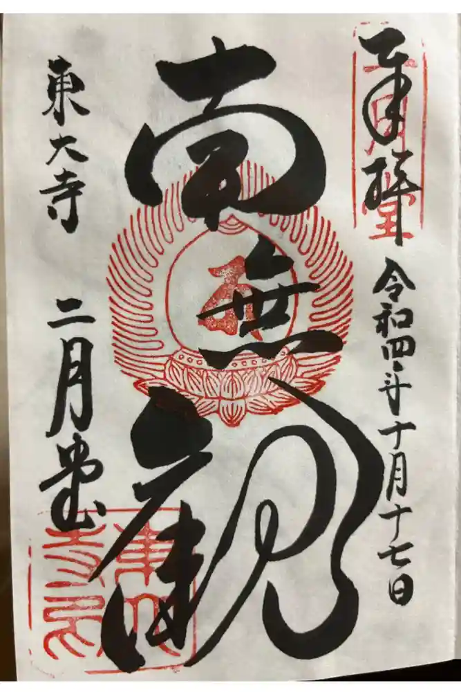 東大寺 二月堂の御朱印