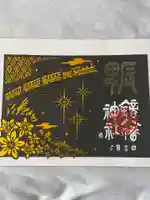 鏑八幡神社の御朱印