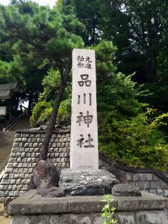 品川神社(東京都)