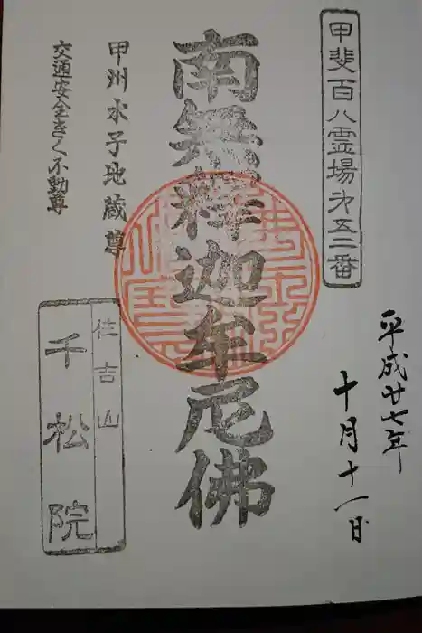 千松院の御朱印