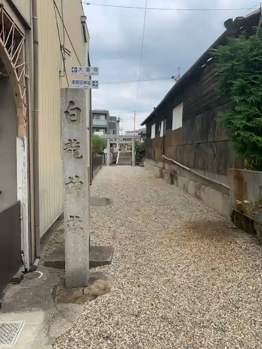 白龍神社のその他建物
