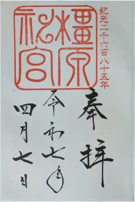 橿原神宮の御朱印