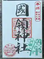 國領神社(東京都)