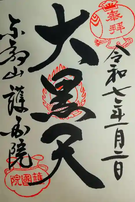 護国院の御朱印