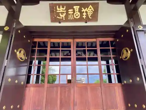 養福寺(東京都)