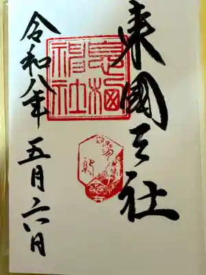 息栖神社の御朱印