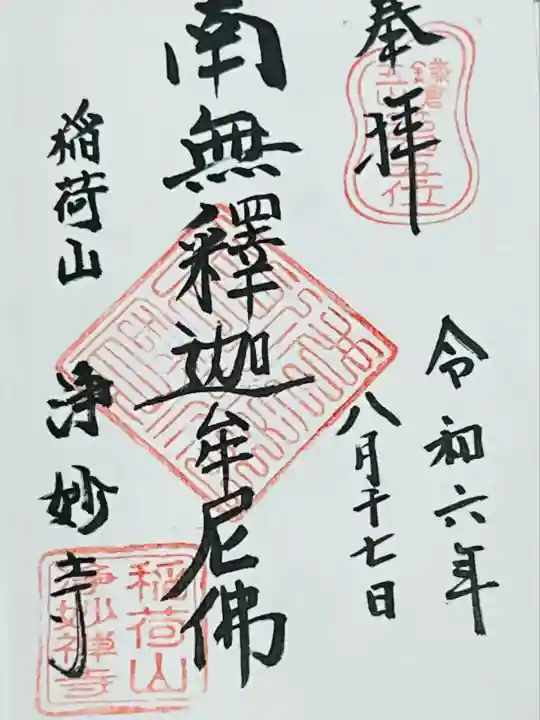 浄妙寺(神奈川県)