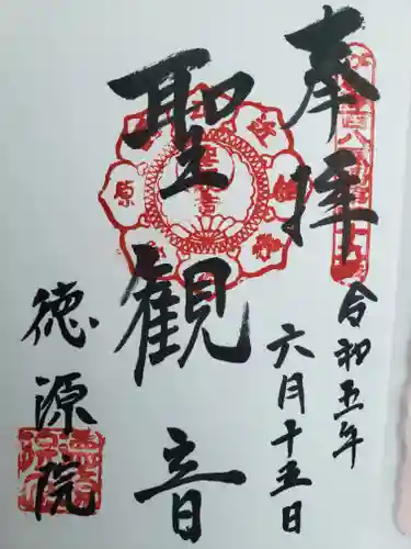 清滝寺徳源院の御朱印