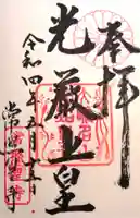 常照皇寺の御朱印