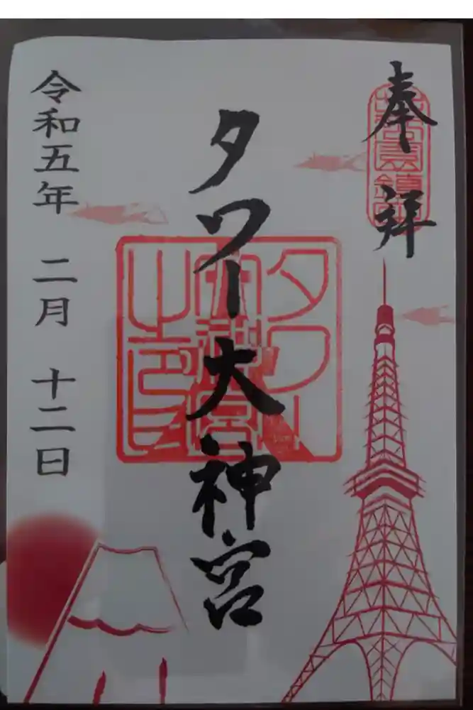 タワー大神宮の御朱印