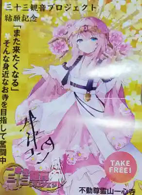 一心寺の授与品その他