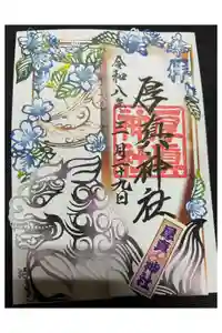厚真神社の御朱印
