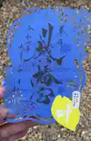 川越八幡宮の御朱印