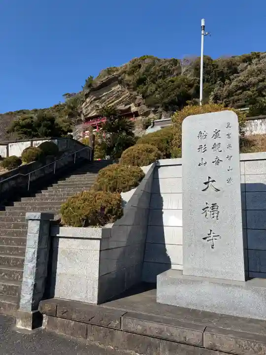 大福寺の{uncategorized: "未分類", other: "その他", undefined: "問題あり", building: "その他建物", grave: "お墓", sacred_gate: "鳥居", guardian: "狛犬", statue: "像", buddha: "仏像", history: "歴史", nature: "自然", garden: "庭園", animal: "動物", pagoda: "塔", temizu: "手水舎", mountain_gate: "山門・神門", sanctuary: "本殿・本堂", subordinate: "末社・摂社", art: "芸術", scenery: "景色", jizo: "地蔵", ema: "絵馬", goshuin: "御朱印", omikuji: "おみくじ", items: "授与品その他", amulet: "お守り", goshuincho: "御朱印帳", eats: "食事", festival: "お祭り", votive_dance: "神楽", shichigosan: "七五三参", wedding: "結婚式", experience: "体験その他", initially: "初詣", around: "周辺", anti_infection: "感染症対策"}
