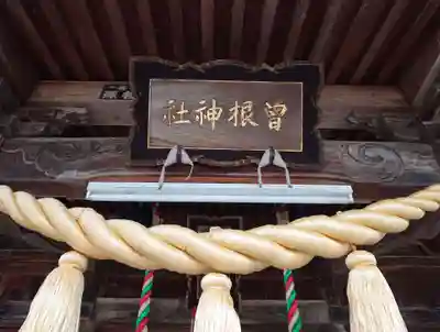 曽根神社の本殿・本堂