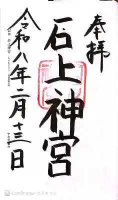 石上神宮の御朱印