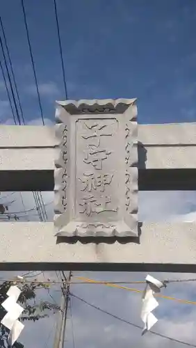 子守神社(千葉県)