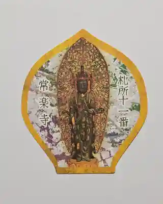 【公式】龍門院常楽寺（秩父札所十一番）(埼玉県)