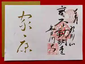 普門寺(切り絵御朱印発祥の寺)の御朱印 2023年06月01日(木)〜(2023年05月31日(水) 21時03分17秒投稿)