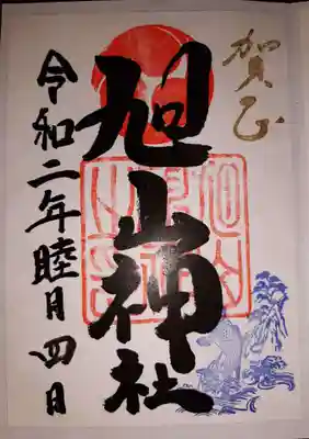 旭山神社の御朱印