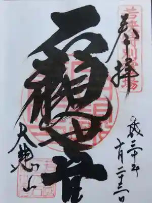 三方石観世音(福井県)