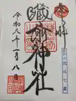 蔵前神社の御朱印