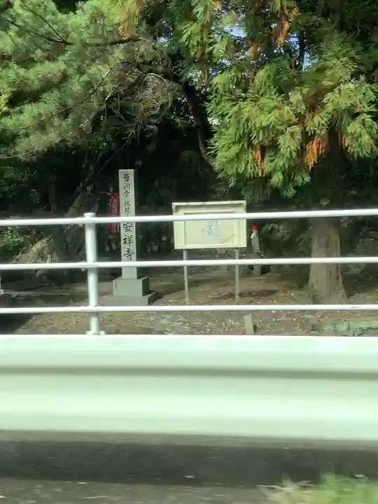 安祥寺のその他建物